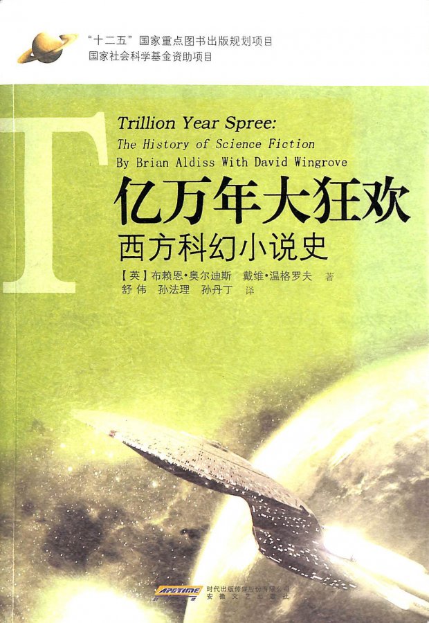 Image for Trillion Year Spree - the history of science fiction in the West (Chinese Edition)